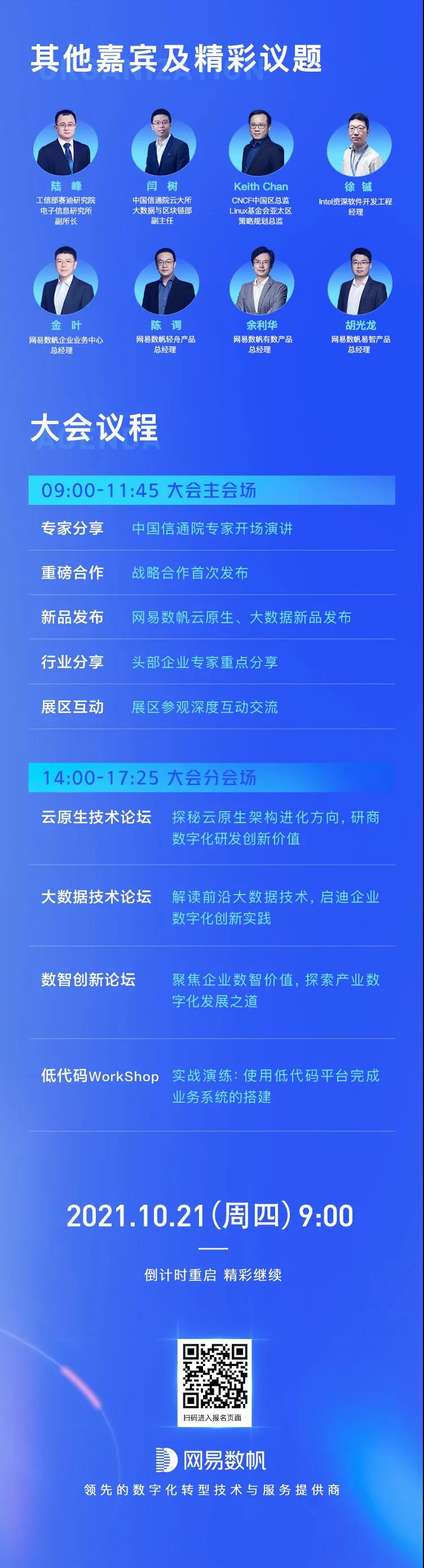 数字新局  开放新生——2021网易数字+大会来了(图3)
