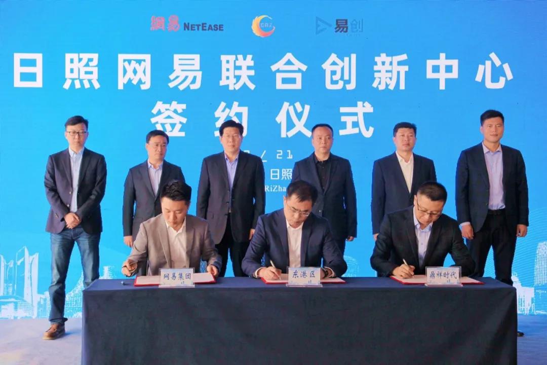 网易联合创新中心落地日照，助力日照数字经济产业发展(图1)