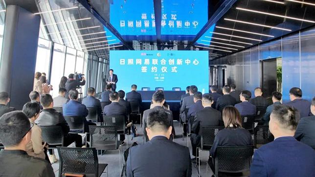 网易联合创新中心落地日照，助力日照数字经济产业发展(图2)